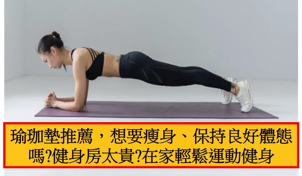 瑜珈墊推薦，想要瘦身、保持良好體態嗎健身房太貴在家輕鬆運動健身