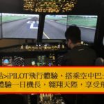 台北景點iPILOT飛行體驗，搭乘空中巴士320模擬駕駛艙，體驗一日機長，翱翔天際，享受飛行的樂趣