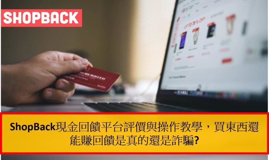 ShopBack現金回饋平台評價與操作教學，買東西還能賺回饋是真的還是詐騙