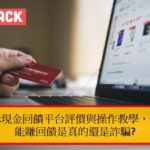 ShopBack現金回饋平台評價與操作教學，買東西還能賺回饋是真的還是詐騙
