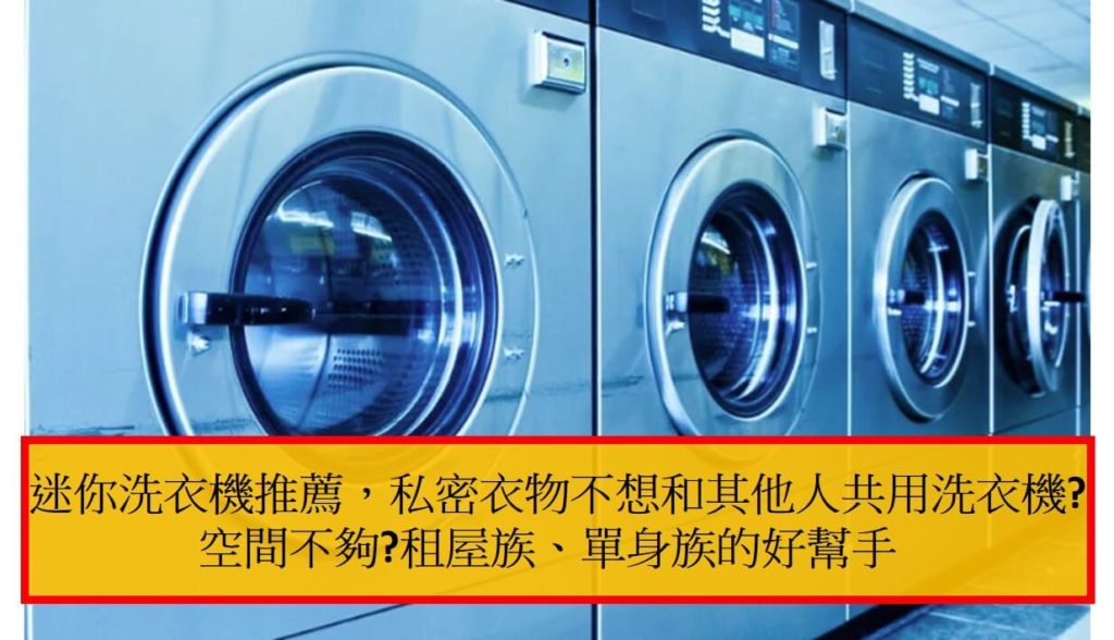 迷你洗衣機推薦，私密衣物不想和其他人共用洗衣機空間不夠租屋族、單身族的好幫手.png