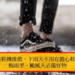 烘鞋器烘鞋機推薦，下雨天不用在擔心鞋子濕掉，梅雨季、颱風天必備好物
