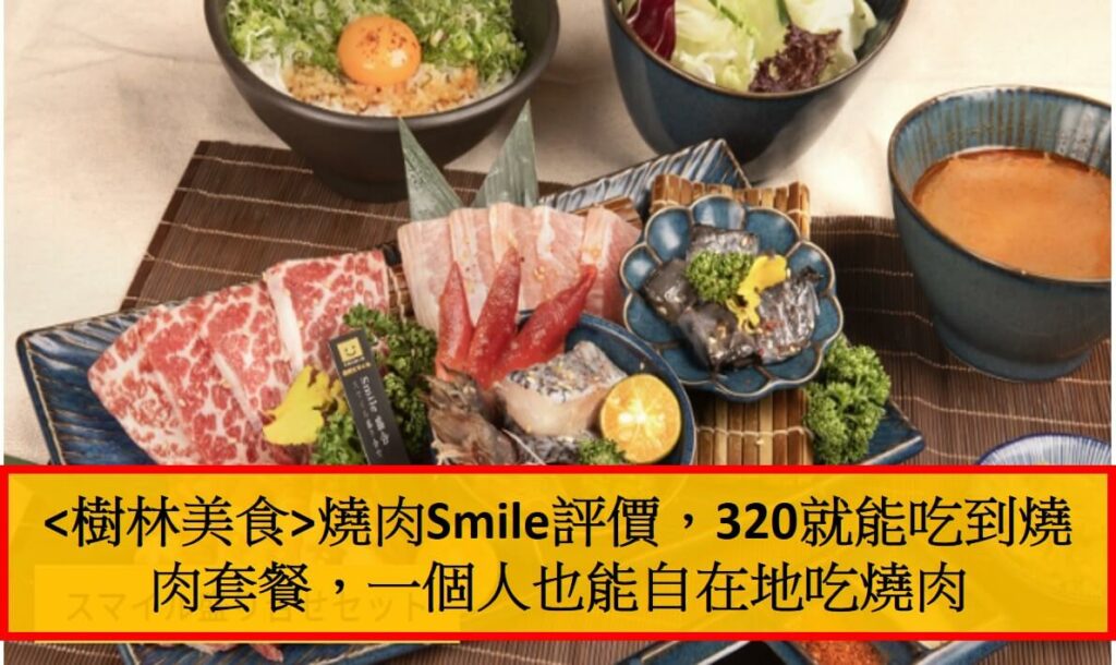 樹林美食燒肉Smile評價，320就能吃到燒肉套餐，一個人也能自在地吃燒肉