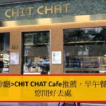 台北咖啡廳CHIT CHAT Cafe推薦，早午餐下午茶的悠閒好去處