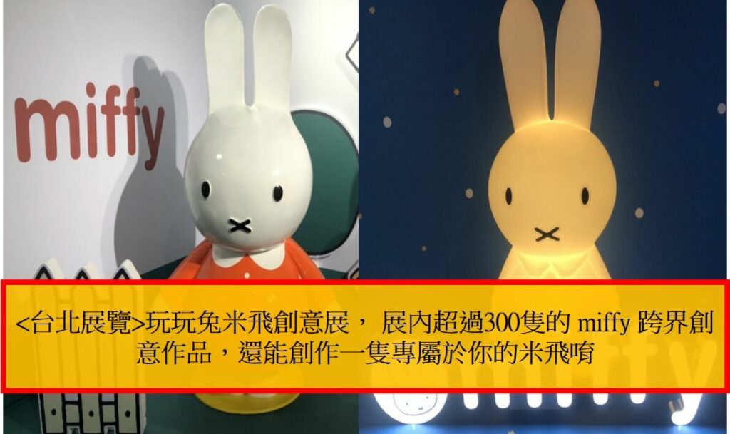 台北展覽玩玩兔米飛創意展， 展內超過300隻的 miffy 跨界創意作品，還能創作一隻專屬於你的米飛唷