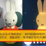 台北展覽玩玩兔米飛創意展， 展內超過300隻的 miffy 跨界創意作品，還能創作一隻專屬於你的米飛唷