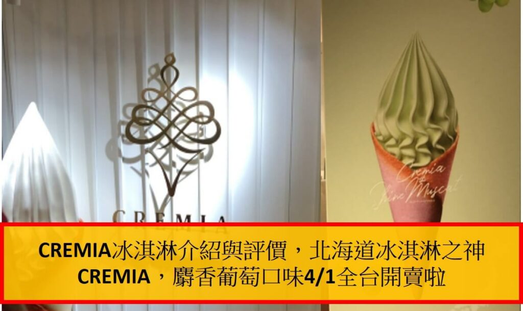 CREMIA冰淇淋介紹與評價，北海道冰淇淋之神CREMIA，麝香葡萄口味41全台開賣啦
