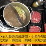 台北美食金大鋤壽喜燒評價，小蒙牛餐飲集團，日式火鍋、壽喜燒、燒烤一次吃到飽