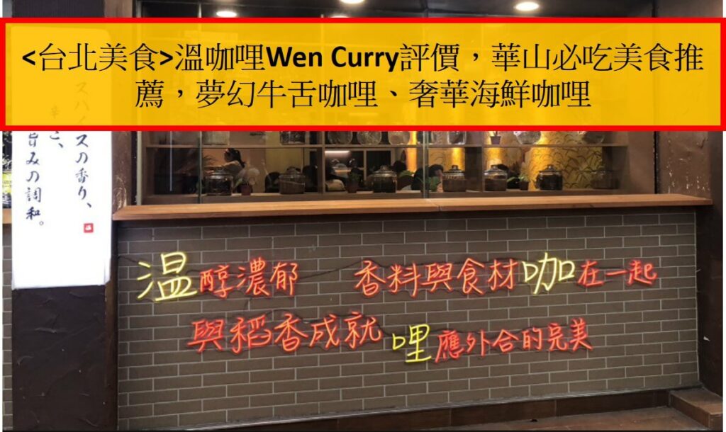 台北美食溫咖哩Wen Curry評價，華山必吃美食推薦，夢幻牛舌咖哩、奢華海鮮咖哩