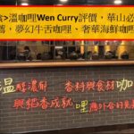 台北美食溫咖哩Wen Curry評價，華山必吃美食推薦，夢幻牛舌咖哩、奢華海鮮咖哩